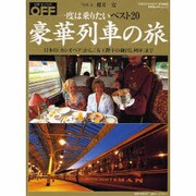 豪華列車の旅－一度は乗りたいベスト20 日本の「カシオペア」から、「女王陛下の御召し列車」まで（日経ホームマガジン OFFムックSpecial） [ムックその他]