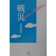 戦災 [単行本]
