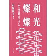 和光燦燦―「小さな実験大学」づくり [単行本]