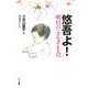 悠吾よ!―明日のふるさと人へ [単行本]