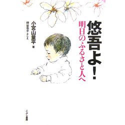 悠吾よ!―明日のふるさと人へ [単行本]