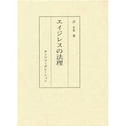 エイジレスの法理(沼正也著作集〈32〉) [全集叢書]
