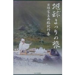 地球まつりの旅〈上〉―日垣宮主再臨紀行集 [単行本]