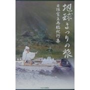 地球まつりの旅〈上〉―日垣宮主再臨紀行集 [単行本]