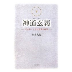 神道玄義(かみのみちおくぎ)―宇宙第一之書の奥義の解明 [単行本]