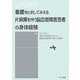看護をとおしてみえる片麻痺を伴う脳血管障害患者の身体経験 [単行本]