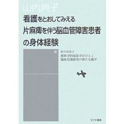 看護をとおしてみえる片麻痺を伴う脳血管障害患者の身体経験 [単行本]