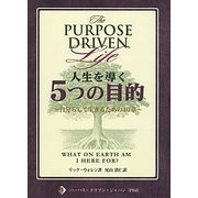 人生を導く5つの目的―自分らしく生きるための40章 [単行本]