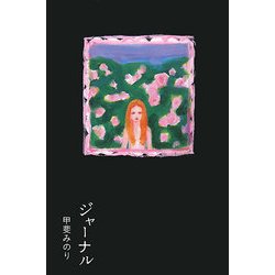 ジャーナル [単行本]