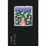 ジャーナル [単行本]