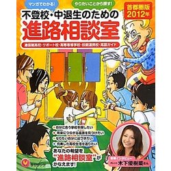 不登校・中退生のための進路相談室 首都圏版〈2012年〉―マンガでわかる!やりたいことから探す! [単行本]