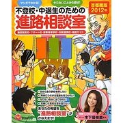 不登校・中退生のための進路相談室 首都圏版〈2012年〉―マンガでわかる!やりたいことから探す! [単行本]