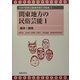 関東地方の民俗芸能(日本の民俗芸能調査報告書集成〈4〉) [全集叢書]