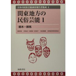 関東地方の民俗芸能(日本の民俗芸能調査報告書集成〈4〉) [全集叢書]