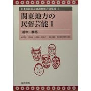 関東地方の民俗芸能(日本の民俗芸能調査報告書集成〈4〉) [全集叢書]
