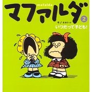 マファルダ〈2〉いつだって子ども! [単行本]