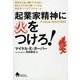 起業家精神に火をつけろ!―会社のために働くのではなく、あなたのために働いてくれる会社をつくる7つのルール [単行本]