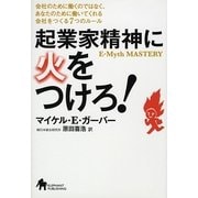 起業家精神に火をつけろ!―会社のために働くのではなく、あなたのために働いてくれる会社をつくる7つのルール [単行本]