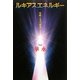 ルキアスエネルギー―覚醒と光の救済 [単行本]