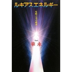 ルキアスエネルギー―覚醒と光の救済 [単行本]