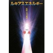 ルキアスエネルギー―覚醒と光の救済 [単行本]