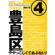 日本の特別地域〈4〉副都心線編 東京都豊島区 [単行本]