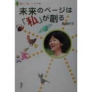 未来のページは「私」が創る―暮らし発・いのち発 [単行本]