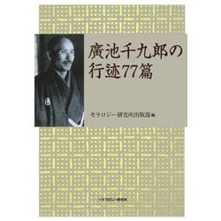 廣池千九郎の行迹77篇 [単行本]