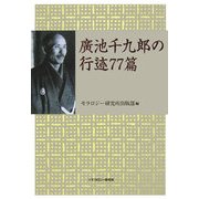 廣池千九郎の行迹77篇 [単行本]