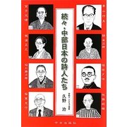 続々・中部日本の詩人たち [単行本]