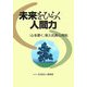 未来をひらく人間力―「心を磨く」新入社員心得帖 [単行本]