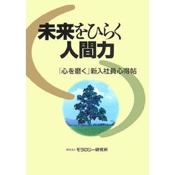未来をひらく人間力―「心を磨く」新入社員心得帖 [単行本]