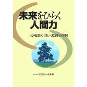 未来をひらく人間力―「心を磨く」新入社員心得帖 [単行本]