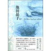 事象そのものへ! 新装復刊 [単行本]