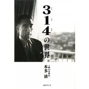 314の世界 [単行本]