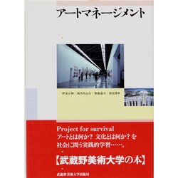 アートマネージメント [単行本]
