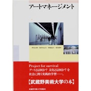 アートマネージメント [単行本]