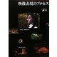 映像表現のプロセス [単行本]