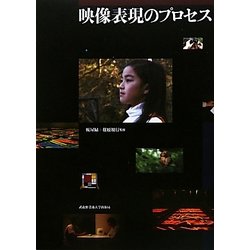 映像表現のプロセス [単行本]