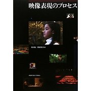 映像表現のプロセス [単行本]