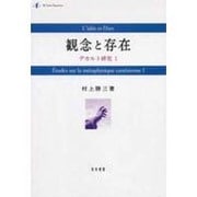 観念と存在（デカルト研究 1） [単行本]