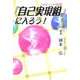 ハッピーへの近道「自己実現組」に入ろう! [単行本]