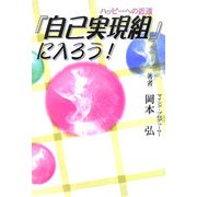 ハッピーへの近道「自己実現組」に入ろう! [単行本]
