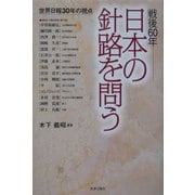 戦後60年 日本の針路を問う―世界日報30年の視点 [単行本]
