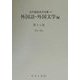 外国語・外国文学編〈第18巻〉ひめ-ほら(近代雑誌目次文庫〈42〉) [事典辞典]