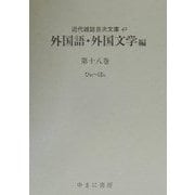 外国語・外国文学編〈第18巻〉ひめ-ほら(近代雑誌目次文庫〈42〉) [事典辞典]