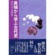 異端から学ぶ古代史 [単行本]