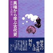 異端から学ぶ古代史 [単行本]