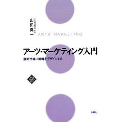 アーツ・マーケティング入門―芸術市場に戦略をデザインする [単行本]