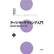 アーツ・マーケティング入門―芸術市場に戦略をデザインする [単行本]